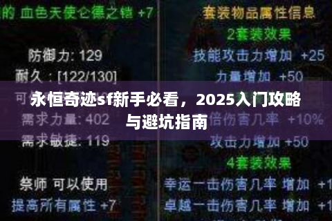 永恒奇迹sf新手必看，2025入门攻略与避坑指南