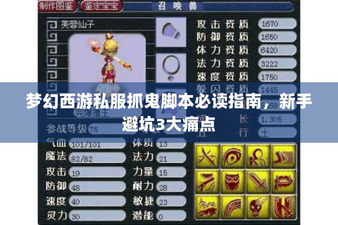 梦幻西游私服抓鬼脚本必读指南，新手避坑3大痛点