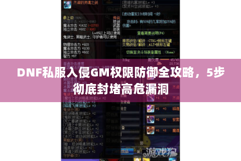 DNF私服入侵GM权限防御全攻略，5步彻底封堵高危漏洞