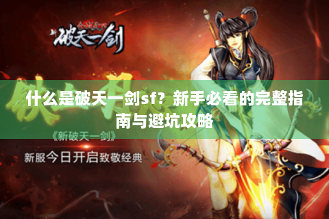 什么是破天一剑sf？新手必看的完整指南与避坑攻略