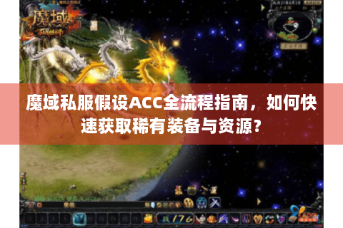 魔域私服假设ACC全流程指南，如何快速获取稀有装备与资源？