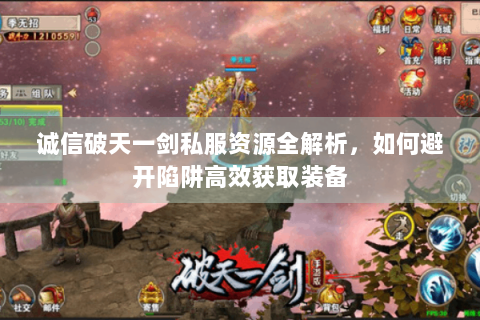 诚信破天一剑私服资源全解析，如何避开陷阱高效获取装备