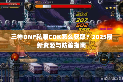三神DNF私服CDK怎么获取？2025最新资源与防骗指南