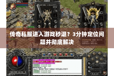 传奇私服进入游戏秒退？3分钟定位问题并彻底解决