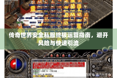 传奇世界安全私服终极运营指南，避开风险与快速引流