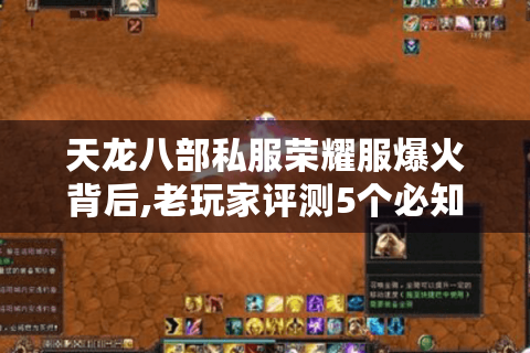 天龙八部私服荣耀服爆火背后,老玩家评测5个必知真相