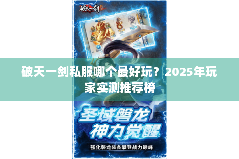 破天一剑私服哪个最好玩？2025年玩家实测推荐榜