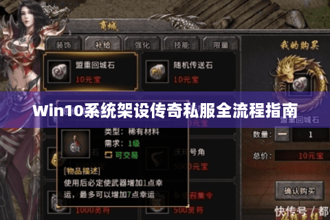 Win10系统架设传奇私服全流程指南