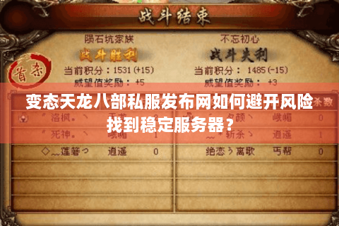 变态天龙八部私服发布网如何避开风险找到稳定服务器？