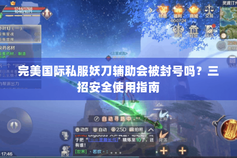 完美国际私服妖刀辅助会被封号吗？三招安全使用指南