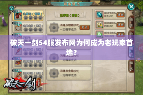 破天一剑54服发布网为何成为老玩家首选？