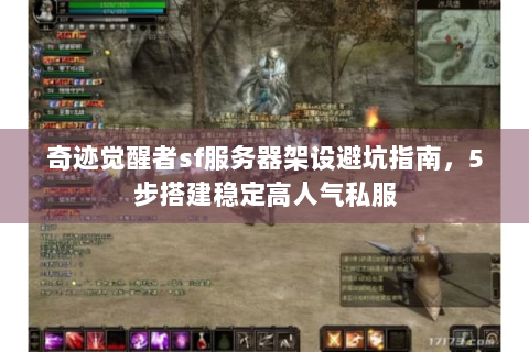 奇迹觉醒者sf服务器架设避坑指南，5步搭建稳定高人气私服