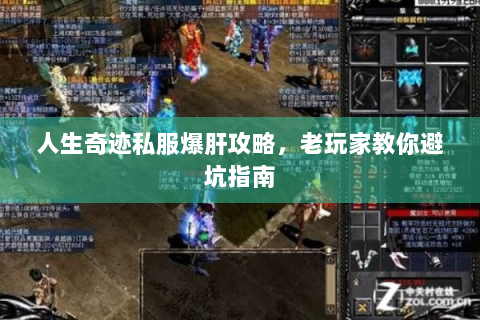 人生奇迹私服爆肝攻略，老玩家教你避坑指南