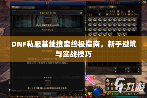 DNF私服基址搜索终极指南，新手避坑与实战技巧