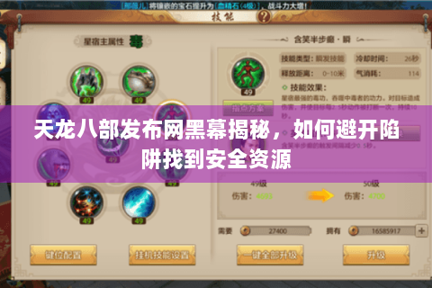 天龙八部发布网黑幕揭秘，如何避开陷阱找到安全资源