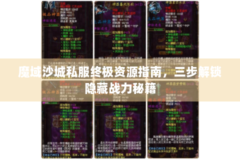 魔域沙城私服终极资源指南，三步解锁隐藏战力秘籍