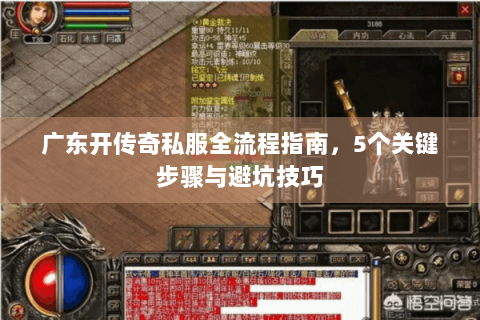 广东开传奇私服全流程指南，5个关键步骤与避坑技巧