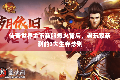 传奇世界金币私服爆火背后，老玩家亲测的3大生存法则