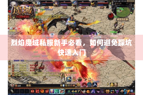 烈焰魔域私服新手必看，如何避免踩坑快速入门