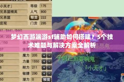 梦幻西游端游sf辅助如何搭建？5个技术难题与解决方案全解析
