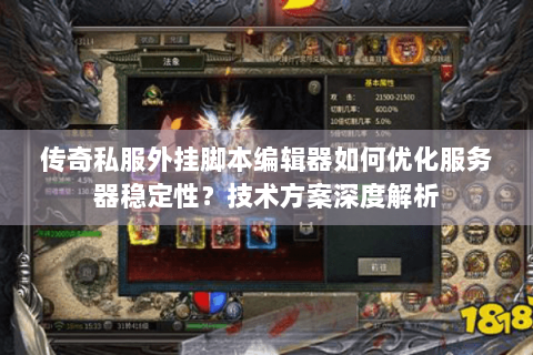 传奇私服外挂脚本编辑器如何优化服务器稳定性？技术方案深度解析