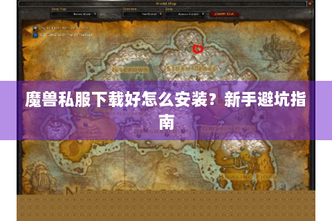 魔兽私服下载好怎么安装？新手避坑指南