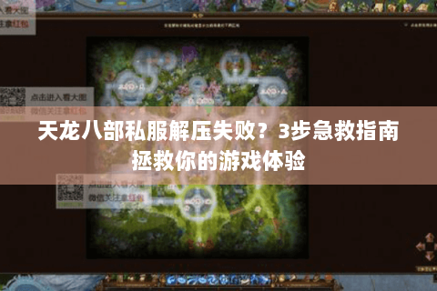 天龙八部私服解压失败？3步急救指南拯救你的游戏体验