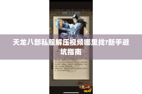 天龙八部私服解压视频哪里找?新手避坑指南