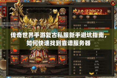 传奇世界手游复古私服新手避坑指南，如何快速找到靠谱服务器