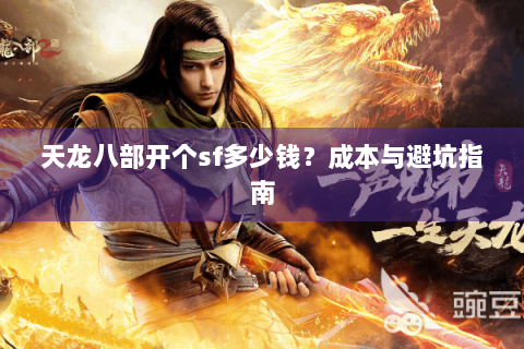 天龙八部开个sf多少钱？成本与避坑指南