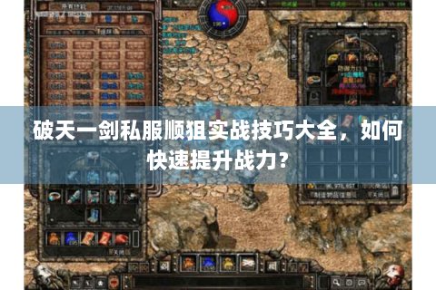 破天一剑私服顺狙实战技巧大全，如何快速提升战力？