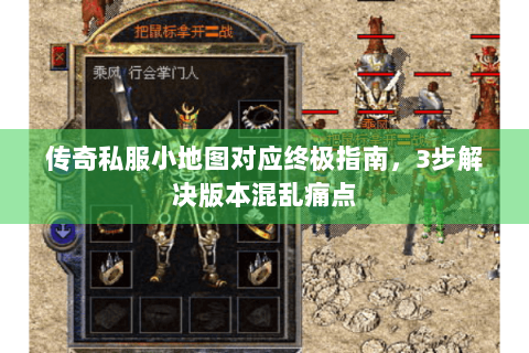 传奇私服小地图对应终极指南，3步解决版本混乱痛点