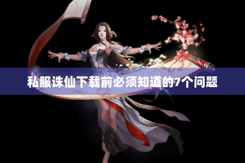 私服诛仙下载前必须知道的7个问题