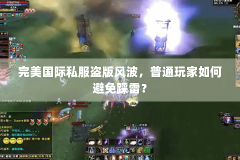 完美国际私服盗版风波，普通玩家如何避免踩雷？