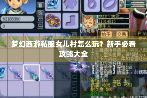 梦幻西游私服女儿村怎么玩？新手必看攻略大全