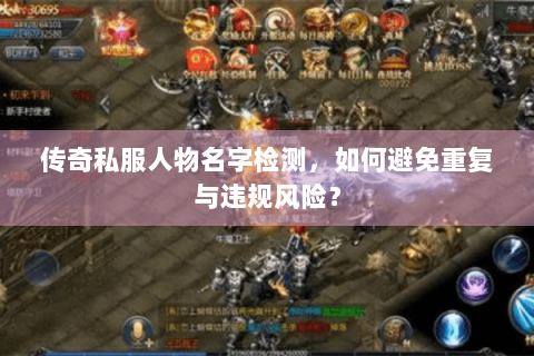 传奇私服人物名字检测，如何避免重复与违规风险？