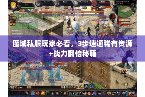 魔域私服玩家必看，3步速通稀有资源+战力翻倍秘籍