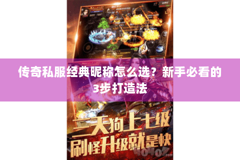 传奇私服经典昵称怎么选？新手必看的3步打造法