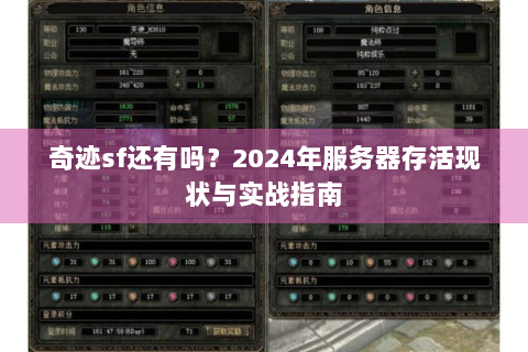 奇迹sf还有吗？2024年服务器存活现状与实战指南