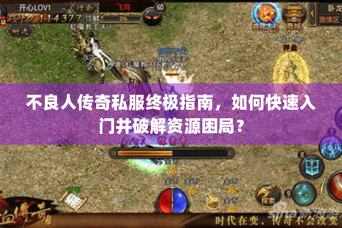 不良人传奇私服终极指南，如何快速入门并破解资源困局？
