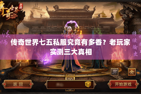 传奇世界七五私服究竟有多香？老玩家实测三大真相