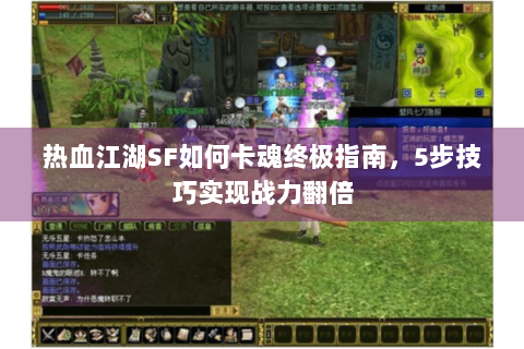 热血江湖SF如何卡魂终极指南，5步技巧实现战力翻倍