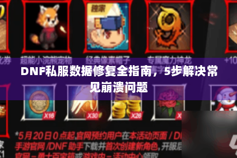 DNF私服数据修复全指南，5步解决常见崩溃问题