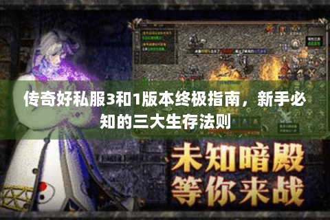 传奇好私服3和1版本终极指南，新手必知的三大生存法则