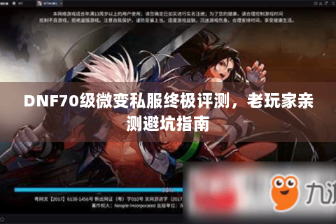 DNF70级微变私服终极评测，老玩家亲测避坑指南