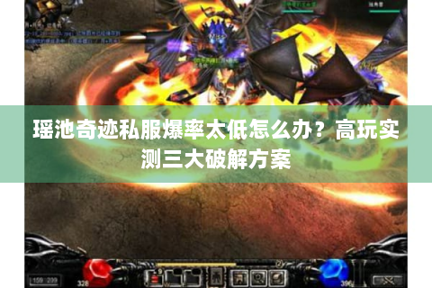 瑶池奇迹私服爆率太低怎么办？高玩实测三大破解方案