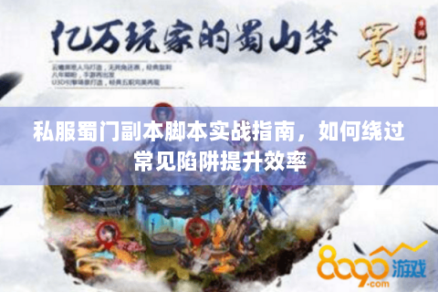 私服蜀门副本脚本实战指南，如何绕过常见陷阱提升效率