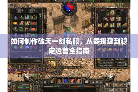 如何制作破天一剑私服，从零搭建到稳定运营全指南
