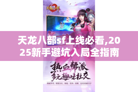 天龙八部sf上线必看,2025新手避坑入局全指南