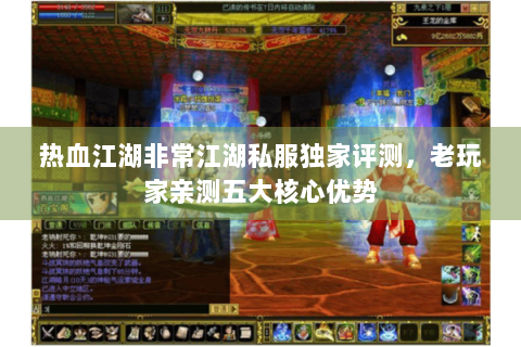 热血江湖非常江湖私服独家评测，老玩家亲测五大核心优势